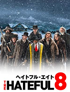 ヘイトフル・エイト