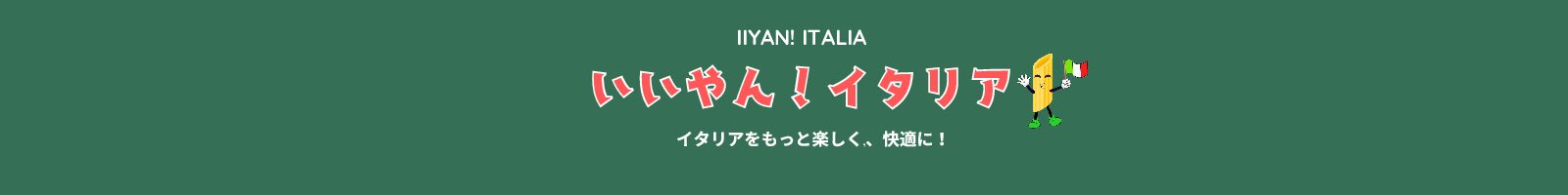 いいやん！イタリア